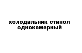 холодильник стинол однокамерный